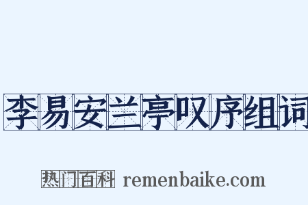 李易安兰亭叹序组词是什么意思的图片